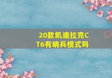 20款凯迪拉克CT6有哨兵模式吗