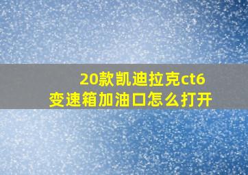 20款凯迪拉克ct6变速箱加油口怎么打开