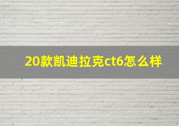 20款凯迪拉克ct6怎么样