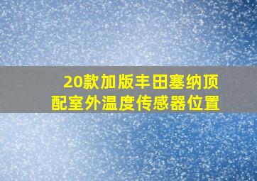 20款加版丰田塞纳顶配室外温度传感器位置