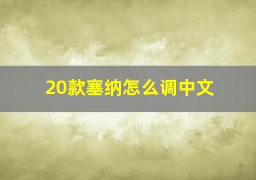 20款塞纳怎么调中文