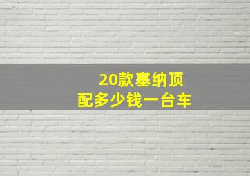 20款塞纳顶配多少钱一台车