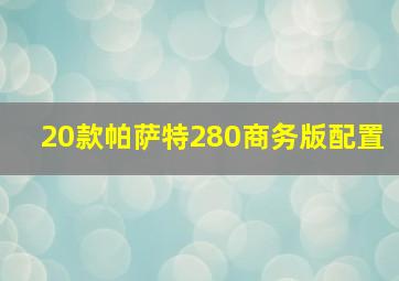 20款帕萨特280商务版配置