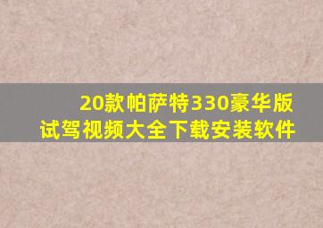 20款帕萨特330豪华版试驾视频大全下载安装软件