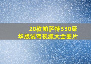 20款帕萨特330豪华版试驾视频大全图片