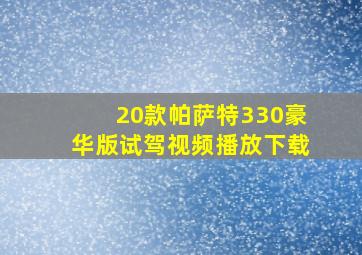 20款帕萨特330豪华版试驾视频播放下载