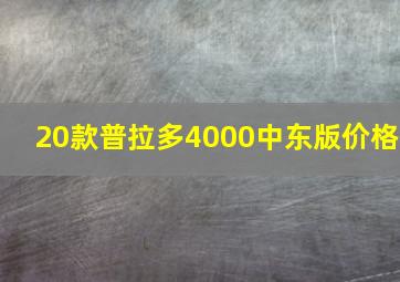 20款普拉多4000中东版价格