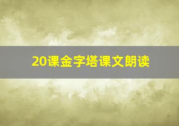 20课金字塔课文朗读