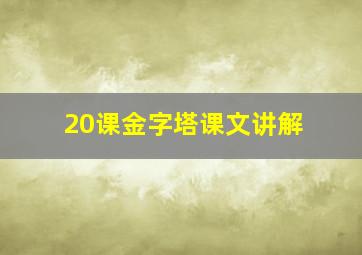 20课金字塔课文讲解