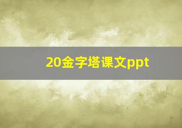 20金字塔课文ppt