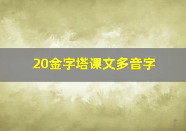 20金字塔课文多音字