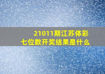 21011期江苏体彩七位数开奖结果是什么