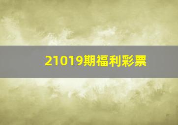 21019期福利彩票