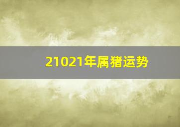 21021年属猪运势