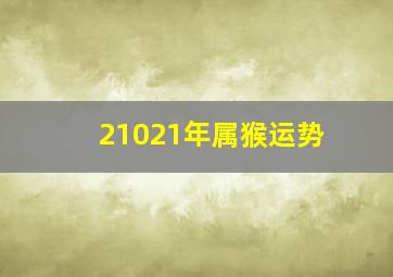 21021年属猴运势