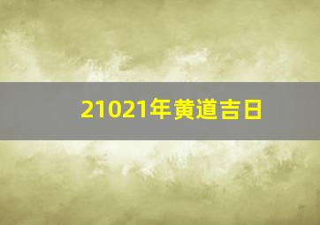 21021年黄道吉日