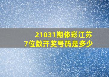 21031期体彩江苏7位数开奖号码是多少