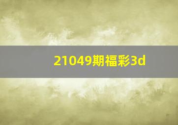 21049期福彩3d