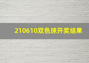 210610双色球开奖结果