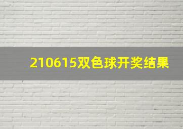 210615双色球开奖结果