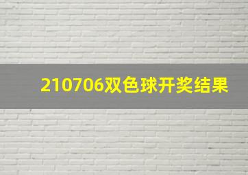 210706双色球开奖结果