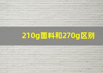 210g面料和270g区别