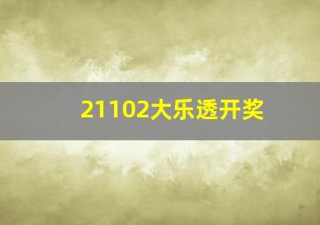 21102大乐透开奖