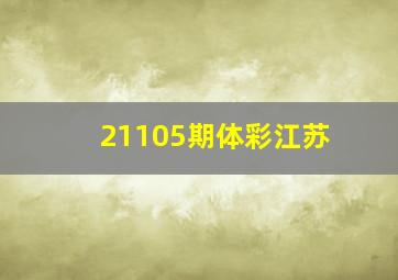 21105期体彩江苏