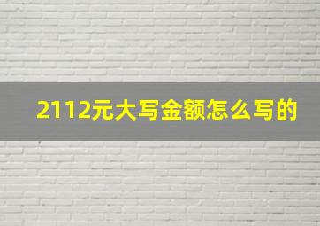 2112元大写金额怎么写的