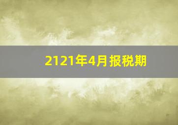 2121年4月报税期