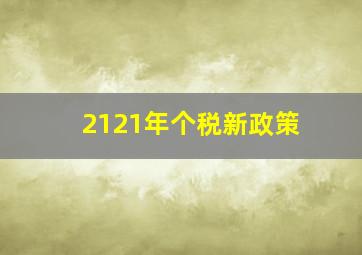 2121年个税新政策