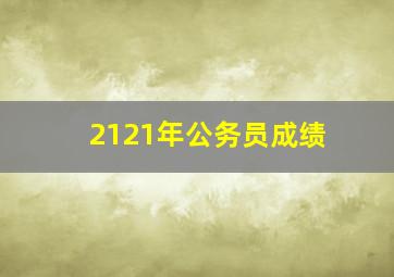 2121年公务员成绩