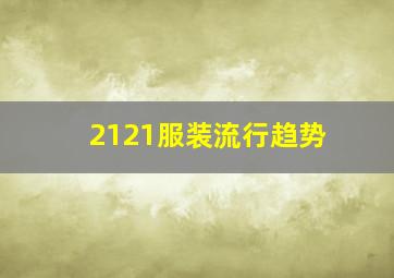 2121服装流行趋势