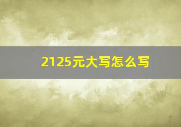 2125元大写怎么写