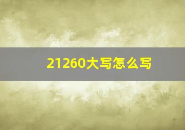 21260大写怎么写