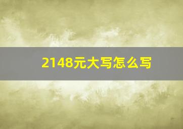 2148元大写怎么写