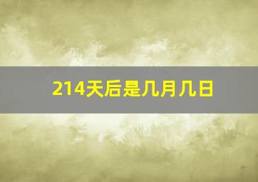 214天后是几月几日