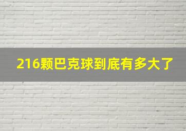 216颗巴克球到底有多大了