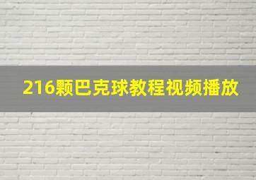 216颗巴克球教程视频播放