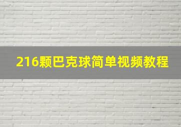 216颗巴克球简单视频教程