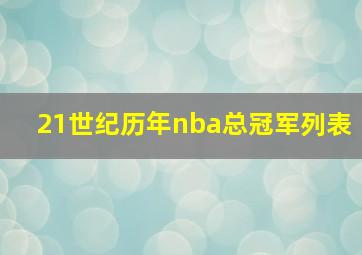 21世纪历年nba总冠军列表