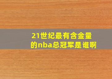 21世纪最有含金量的nba总冠军是谁啊