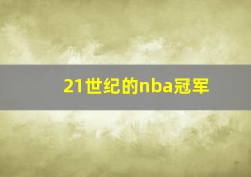 21世纪的nba冠军