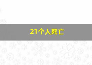 21个人死亡