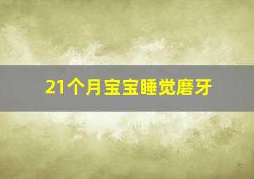 21个月宝宝睡觉磨牙