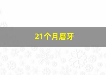 21个月磨牙