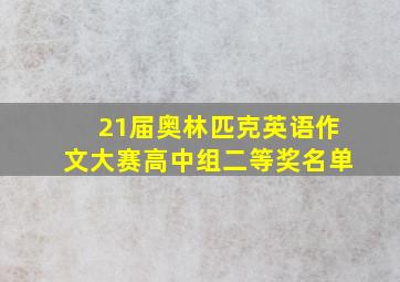 21届奥林匹克英语作文大赛高中组二等奖名单