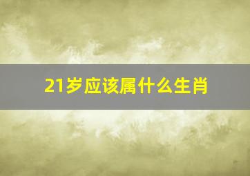 21岁应该属什么生肖