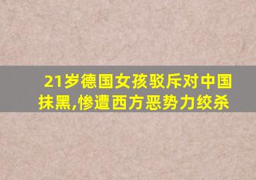 21岁德国女孩驳斥对中国抹黑,惨遭西方恶势力绞杀