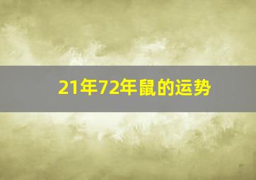 21年72年鼠的运势